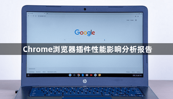 Chrome浏览器插件性能影响分析报告1