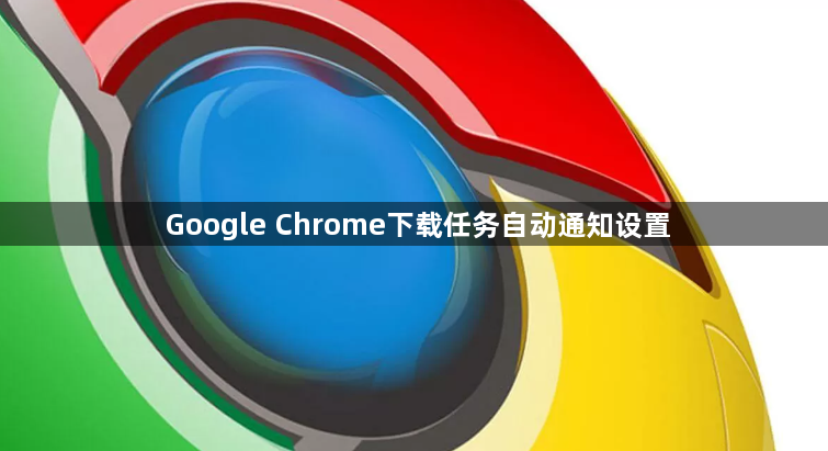 Google Chrome下载任务自动通知设置1
