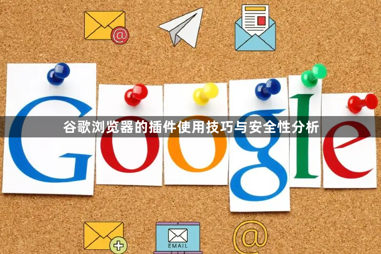 谷歌浏览器的插件使用技巧与安全性分析1