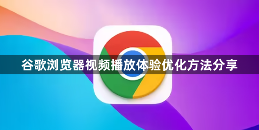 谷歌浏览器视频播放体验优化方法分享1