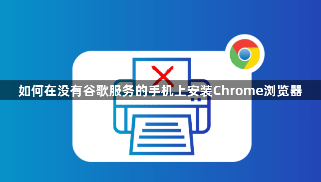 如何在没有谷歌服务的手机上安装Chrome浏览器1