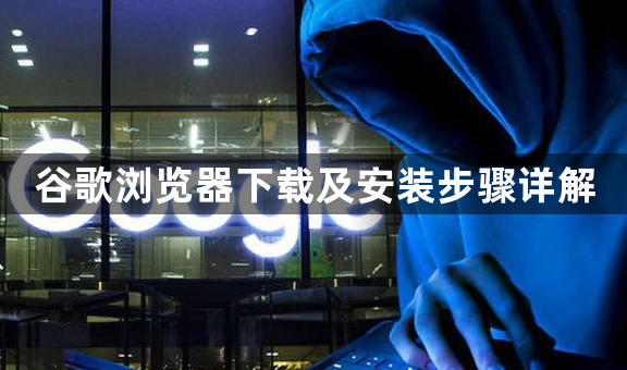 谷歌浏览器下载及安装步骤详解1