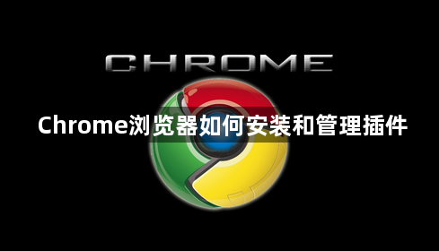 Chrome浏览器如何安装和管理插件1