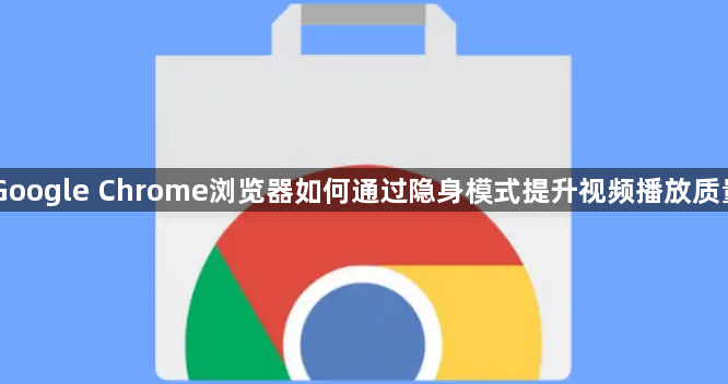 Google Chrome浏览器如何通过隐身模式提升视频播放质量1