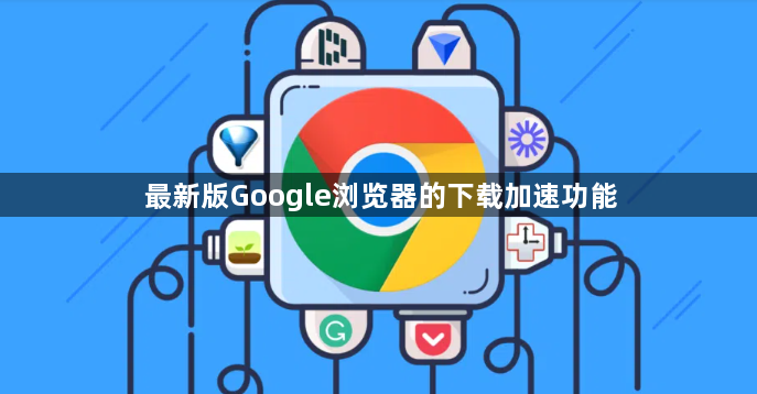 最新版Google浏览器的下载加速功能1