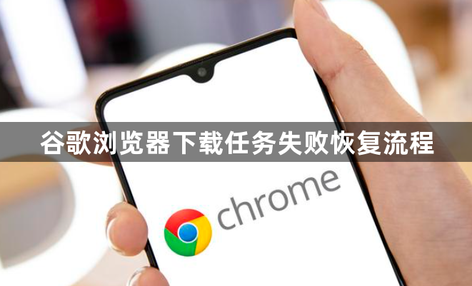 谷歌浏览器下载任务失败恢复流程1