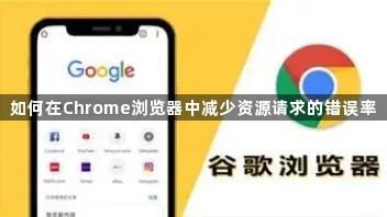如何在Chrome浏览器中减少资源请求的错误率1