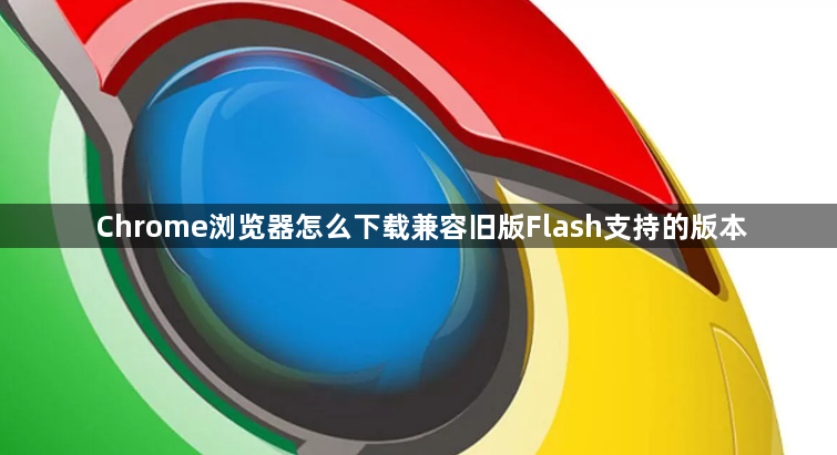 Chrome浏览器怎么下载兼容旧版Flash支持的版本1