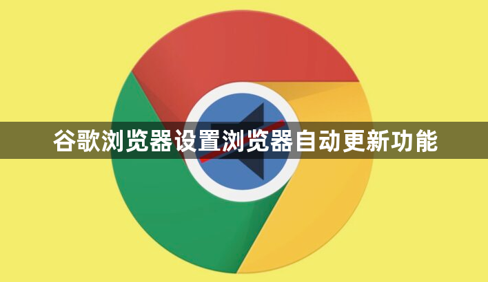 谷歌浏览器设置浏览器自动更新功能1
