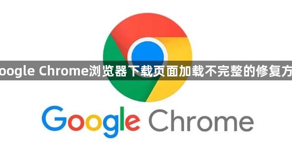 Google Chrome浏览器下载页面加载不完整的修复方式1