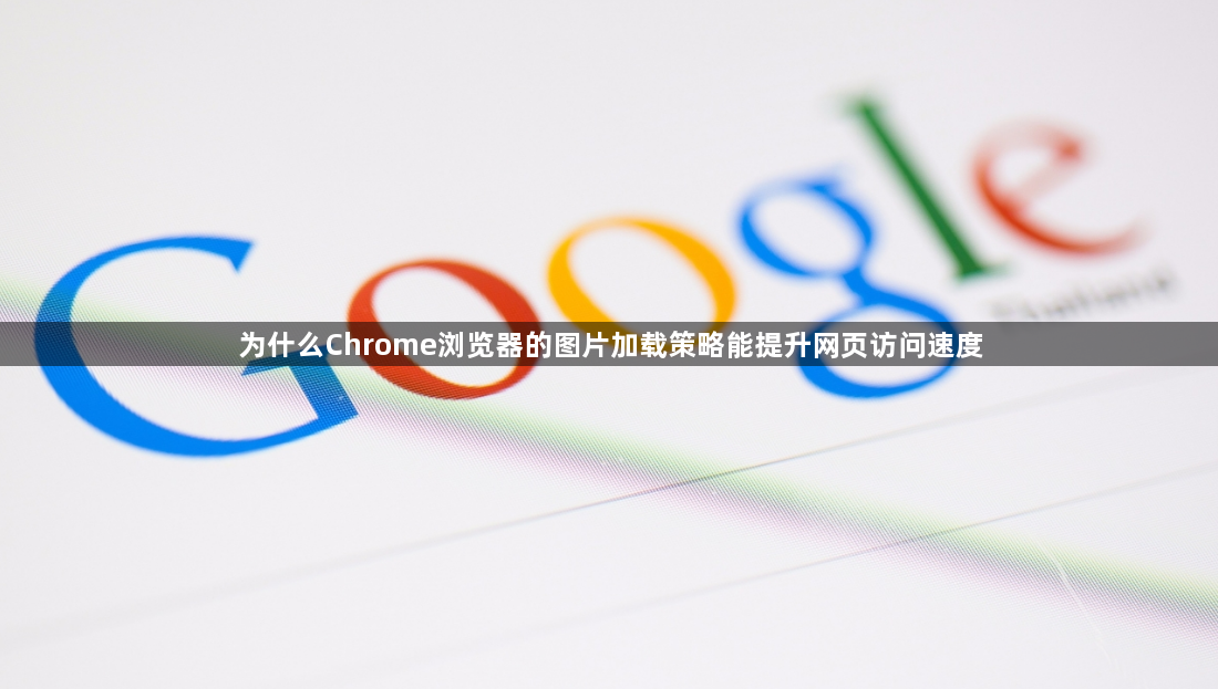 为什么Chrome浏览器的图片加载策略能提升网页访问速度1