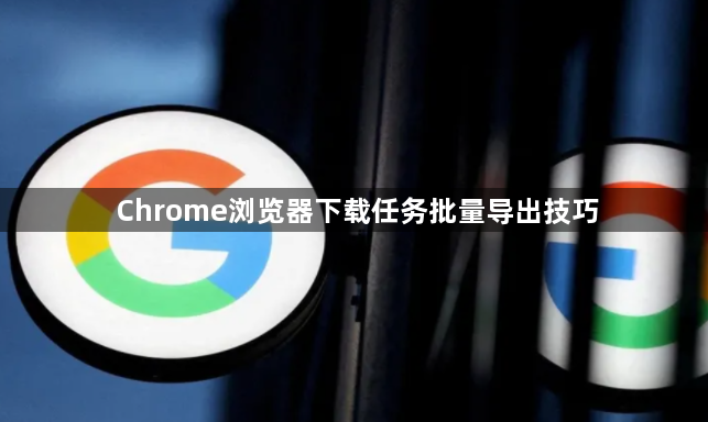Chrome浏览器下载任务批量导出技巧1