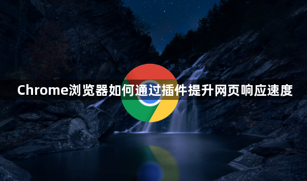 Chrome浏览器如何通过插件提升网页响应速度1