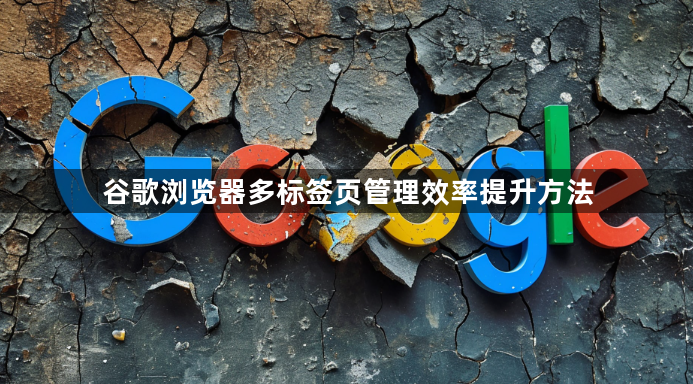 谷歌浏览器多标签页管理效率提升方法1