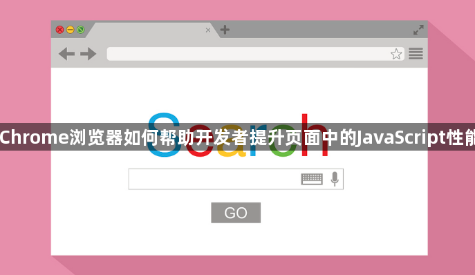 Chrome浏览器如何帮助开发者提升页面中的JavaScript性能1
