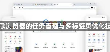 谷歌浏览器的任务管理与多标签页优化技巧1