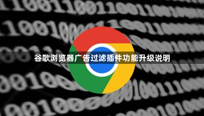 谷歌浏览器广告过滤插件功能升级说明1