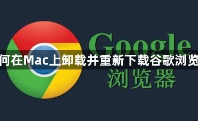 如何在Mac上卸载并重新下载谷歌浏览器1