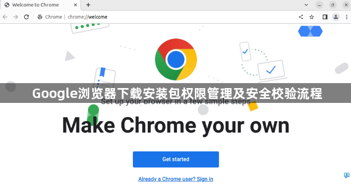 Google浏览器下载安装包权限管理及安全校验流程1