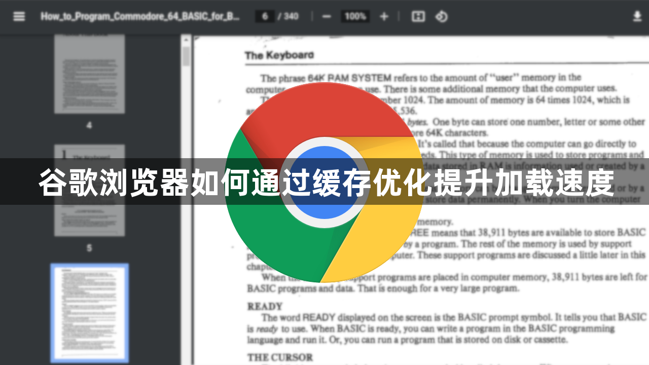 谷歌浏览器如何通过缓存优化提升加载速度1
