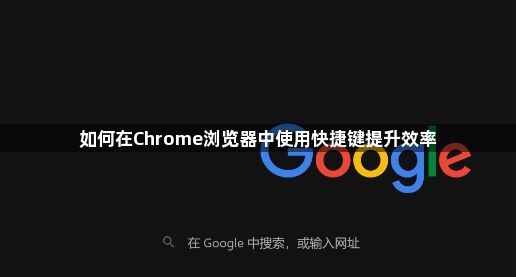 如何在Chrome浏览器中使用快捷键提升效率1