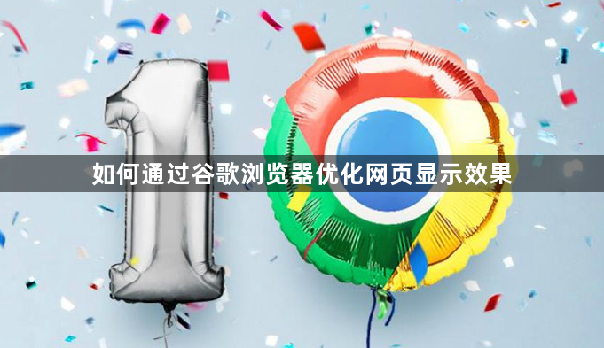 如何通过谷歌浏览器优化网页显示效果1