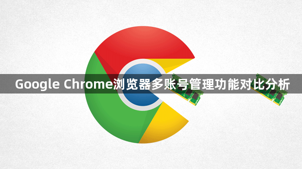 Google Chrome浏览器多账号管理功能对比分析1