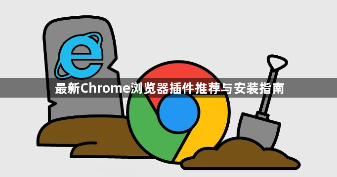 最新Chrome浏览器插件推荐与安装指南1