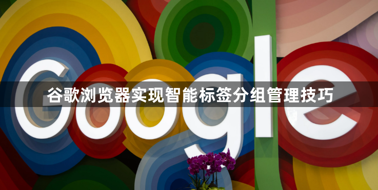 谷歌浏览器实现智能标签分组管理技巧1