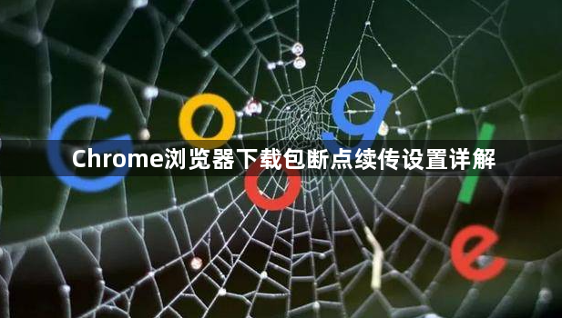 Chrome浏览器下载包断点续传设置详解1