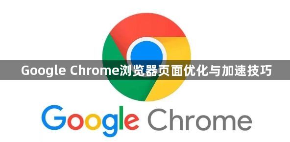 Google Chrome浏览器页面优化与加速技巧1