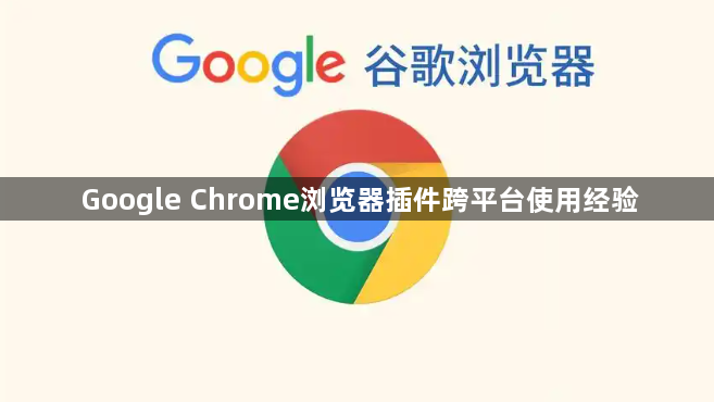 Google Chrome浏览器插件跨平台使用经验1