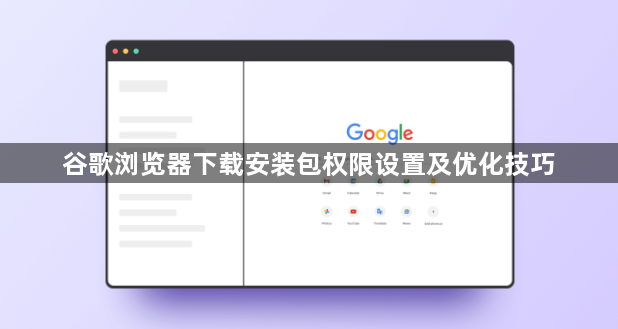 谷歌浏览器下载安装包权限设置及优化技巧1