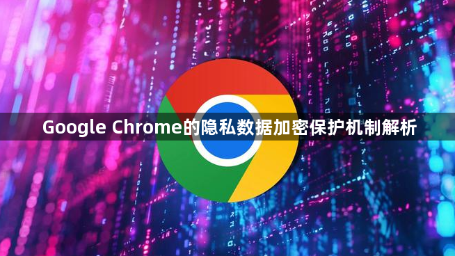 Google Chrome的隐私数据加密保护机制解析1
