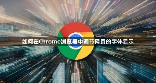 如何在Chrome浏览器中调节网页的字体显示1