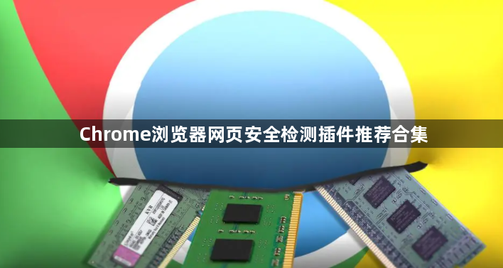 Chrome浏览器网页安全检测插件推荐合集1