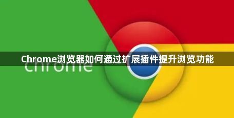 Chrome浏览器如何通过扩展插件提升浏览功能1