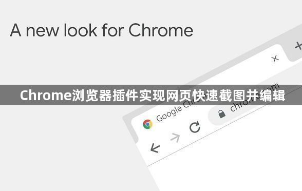 Chrome浏览器插件实现网页快速截图并编辑1