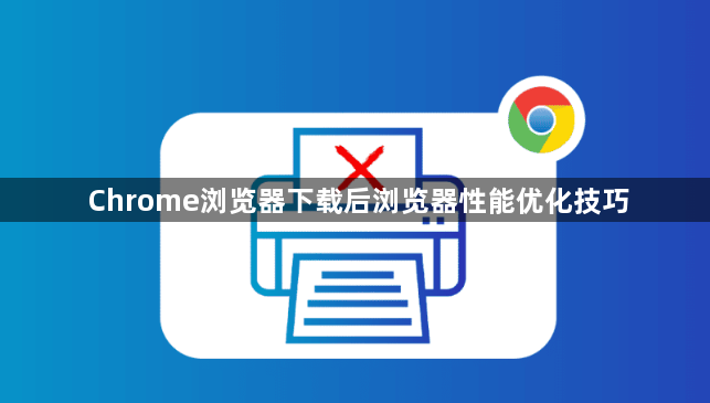 Chrome浏览器下载后浏览器性能优化技巧1