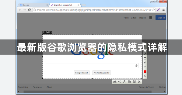 最新版谷歌浏览器的隐私模式详解1