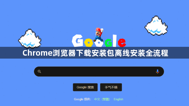 Chrome浏览器下载安装包离线安装全流程1