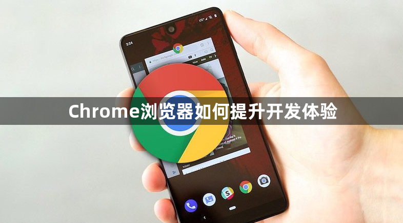 Chrome浏览器如何提升开发体验1