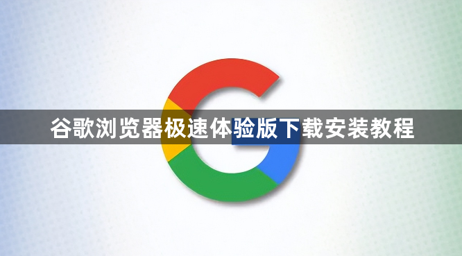 谷歌浏览器极速体验版下载安装教程1