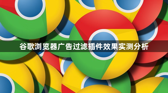 谷歌浏览器广告过滤插件效果实测分析1