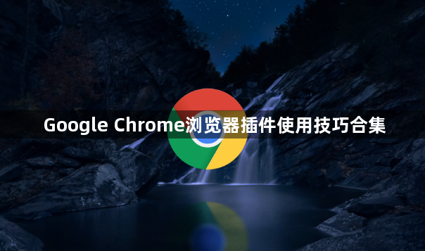 Google Chrome浏览器插件使用技巧合集1