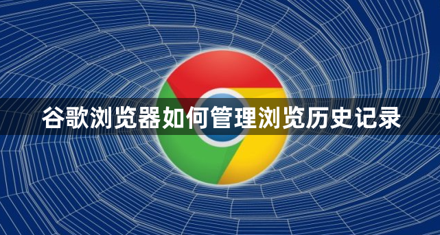 谷歌浏览器如何管理浏览历史记录1