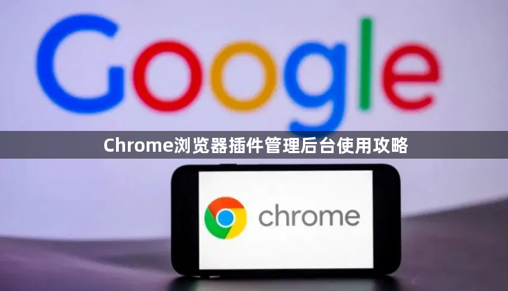 Chrome浏览器插件管理后台使用攻略1