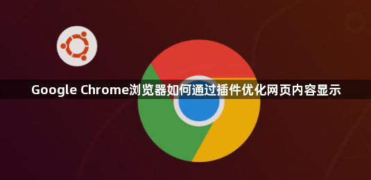 Google Chrome浏览器如何通过插件优化网页内容显示1
