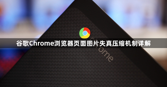 谷歌Chrome浏览器页面图片失真压缩机制详解1