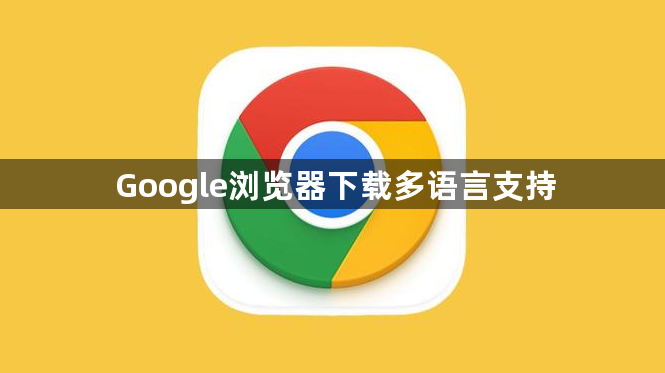 Google浏览器下载多语言支持1